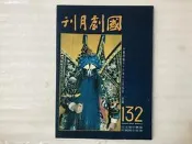 【文茵書房】國劇月刊  132  