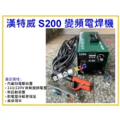 (店+)【天隆五金】全配 台灣製 漢特威 鐵漢牌 S200 防電擊變頻電焊機 AC110/220V 可點焊4.0焊條