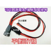 “ I-RC “ 2S 7.4V 平衡頭 Y線 同時轉接 BB響測電表 車燈 風扇 偉力 1/10 1/18遙控車