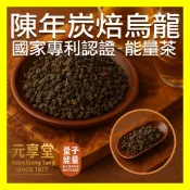 【元享堂】【國家專利認證 陳年炭焙老茶 茶包】專利能量茶 沉澱醇厚 獨特香氣 黑茶 促進代謝 抗壓 高香 MIT公司貨