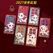 2027紅包 羊年紅包 新年紅包 紅包袋 羊年新款生肖卡通紅包新年春節壓歲利是封2027年新款批發個性創意cn