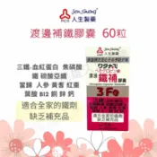 民雄久久藥局 藥局現貨💊 人生製藥 渡邊鐵補膠囊 60粒 血紅素 鐵劑 補鐵