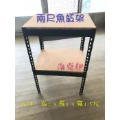 『洛克依』(免螺絲角鋼) 2尺缸 2尺魚缸架 (長寬60*45*高90) 系統缸 水族架 魚缸底座