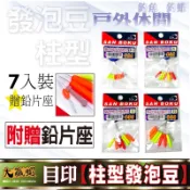 【大贏蝦釣具】釣蝦目印 釣蝦線組 柱型發泡豆 7入贈🔥 鉛皮座 螢光 目印 太空豆 阿波線組 蟲標 釣蝦金箍棒