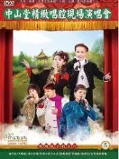 河洛歌子戲 中山堂精緻唱腔現場演唱會2DVD，河洛歌仔戲 全新