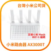 【含稅快速出貨】Xiaomi 路由器 AX3000T (台灣小米公司貨)