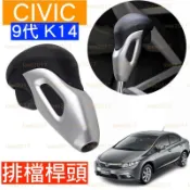 新品 CIVIC K14 喜美 HONDA 本田 排檔 排檔桿 排檔頭 手排 自排 MT AT 改裝 替換 9代 九代