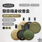 早點名｜日本 DECOLE MOSPOD 蚊香盒 (4色/2種尺寸) 迷你蚊香盒 戶外防蚊 露營防蚊 隨身攜帶 附有掛勾