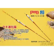 零碼特價 原價280 3分 4分 有TOP尾 猛哥釣具八段工坊 烏鰡斬 粹 奈米烏溜標釣蝦浮標長標