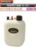 臨海釣具 24H營業/魚師傅單孔打氣機 YS-707 使用單顆1號電池 防水打氣泵浦/活餌打氣泵浦/養蝦桶/魚缸打氣