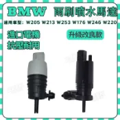 【ZK】Benz 賓士 雨刷噴水馬達 雨刷噴水頭 雨刷噴水嘴W205 W213 W253W176 W246 W220