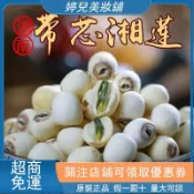台灣優選蓮子乾貨新鮮帶芯紅蓮子純天然無添加帶皮特級蓮子結婚用無幹燥劑