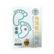 (店+)【日華】角質軟化貼片 10片/盒 (水楊酸/雞眼貼片/足部護理/壹品藥局)