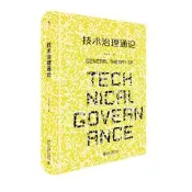 技術治理通論   從哲學層面理解科學革命的結構技術的應用 劉永謀
