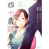 【電子書】四十歲的春天(第17話)