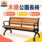 免運到府 可開發票 公園長椅戶外休閑實木椅子塑木公共座椅園林庭院凳鐵藝鑄鋁長條椅-快速發貨