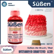 【Suben 續勝 鮮奶油色液(噴槍可用)】紅色 噴槍 色液 /50g 蛋糕 噴繪 色料 顏料 色漿 食用色素 色水