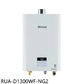 【HOTAI購】林內【RUA-D1300WF-NG2】13公升數位恆溫強制排氣熱水器天然氣(全省安裝)(陶板屋券2張)
