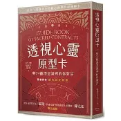 【佛化人生】現貨 透視心靈原型卡：與74個潛意識裡的你對話