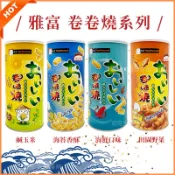 現貨🔥熱銷伴手禮 雅富 卷卷燒 捲捲燒🔥鹹玉米 海苔香酥 田園野菜 海鮮口味 卷卷燒 捲捲燒 泰國卷卷燒 名產