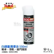 哈家人油shop 【 黑珍珠 】 ECC-99 耐高溫 白鋰基潤滑油 噴式 潤滑油 噴霧式黃油 軸承 馬達 550ml 哈家人