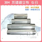 (店+)DIY合作社   304 不鏽鋼立布 白鐵立布 6分 長度20-30公分