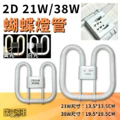 ✦瑞光照明 2D燈管 蝴蝶燈管 110V 2D 21W 38W 日光燈管 白光 6500K 黃光 3000K
