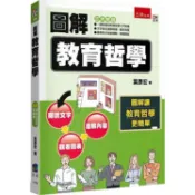 圖解教育哲學   【金石堂】