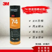 【小新工業膠】3M 74快速泡棉噴膠 橙色不腐蝕耐溫防潮三檔可調節泡沫板膠水480g