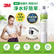 【私訊領優惠券】3M S003 DIY極淨便捷可生飲淨水器(濾效全新升級/美國NSF認證/內附配件包)