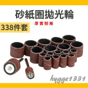 帶柄砂紙圈 砂紙圈  拋光輪 338件套組 砂布輪 電磨配件 拋光 美甲 小型電鑽 雕刻 木雕 模型 除鏽 修邊 打磨
