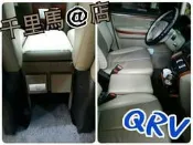 【千里馬@店】三重旗艦店 中央扶手 QRV  扶手箱