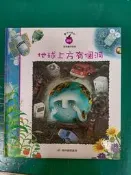 魔法科學苑 環保 童書繪本_地球上方有個洞 閣林 精裝本44A