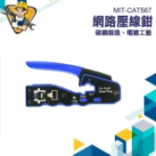 網路線接頭 壓接鉗 撥線鉗 網路工具 網路接頭 網線鉗 MIT-CAT567 網路線工具 網路線剝皮器 剝線器 拆線工具