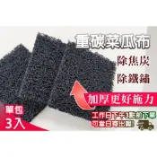 台灣製造 現貨即發 重碳菜瓜布 3入 安心無毒 專用於 烤肉架 煎板 重垢 煎台 鐵鏽 焦碳 頑強油汙 清潔 除鏽