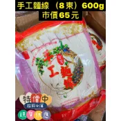 華嬤💓 現貨！台灣🇹🇼     孔雀手工麵線    8束裝  規格600g/包