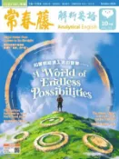 【Hami書城】常春藤解析英語 10月號/2026 第459期 (電子雜誌)