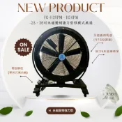 【風機製造 / 批發】28吋、36吋強力型永磁變頻移動式風扇+大型風扇+倉庫用+戶外用扇+畜牧業+擺頭風扇