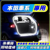 本田後尾箱氛圍燈 後車廂燈條 行李箱照明燈 LED後備箱閱讀燈帶 露營燈 尾門燈 汽車燈 FIT CRV Odyssey