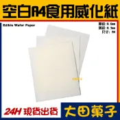 台灣公司貨★【空白A4食用威化紙】【100張大包裝】燃燒蛋糕 星空棒棒糖 威化花 相片蛋糕 糯米紙惠爾通色膏色粉食用色素
