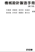 【灰熊iREAD】機械設計製造手冊（第六版） 朱鳳傳、康鳳梅、黃泰翔、施議訓、劉紀嘉