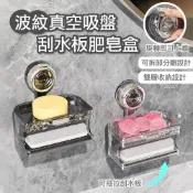 【APEX】波紋真空吸盤刮水板肥皂盒