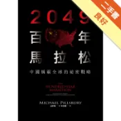 2049百年馬拉松：中國稱霸全球的祕密戰略[二手書_良好]11318708985 TAAZE讀冊生活網路書店