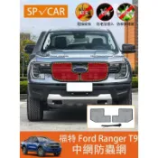 楓幕百貨 優選好物台灣現貨2023大改款 福特 Ford Ranger T9 中網防蟲網 水箱冷凝器保護網 水箱防護罩