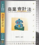 33 O 2021年11月七版《會計師/檢事官/調查局 商業會計法》施敏 高點 9789862698754