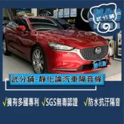 武分舖 靜化論 汽車隔音條 Mazda 6 5門 專用 抑制風切聲 防水 防塵 隔音功效