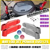適用於三陽 金旺100 JET POWER EVO125  改裝後照鏡延伸座 後照鏡外移支架 延伸支架 後視鏡支架