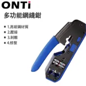 ONTi  RJ45 網路壓接工具 壓接器 送剝線鉗 切割器 以太網適配電纜 RJ45 CART6 CAT5e CAT5