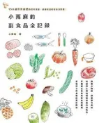 小雨麻的副食品全記錄：158道寶寶超愛的當令食譜，過敏兒這樣吃也沒問題！[二手書_良好]3473 TAAZE讀冊生活
