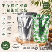 【包裝材料屋】半斤裝 / 300公克裝 16 x 26cm， 綠色單面鋁箔夾鍊站立袋，食品袋 夾鍊站立袋 夾鍊袋